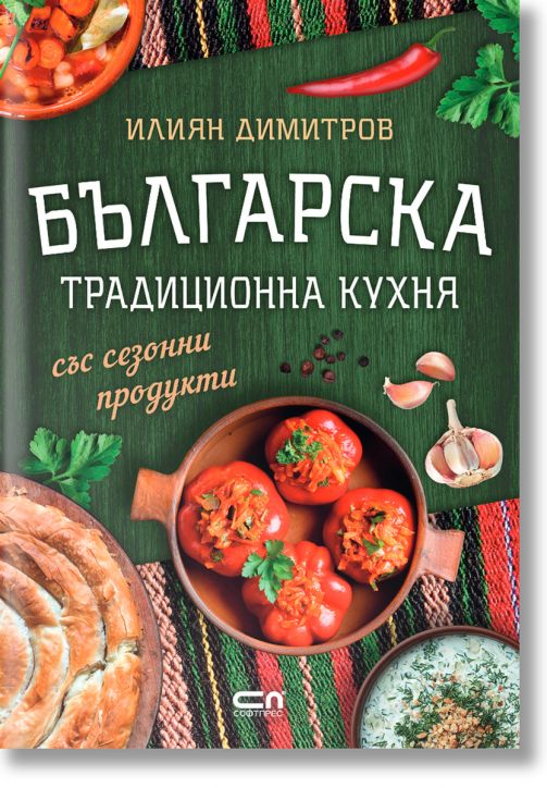Българска традиционна кухня със сезонни продукти