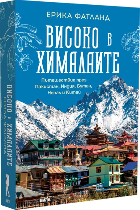 Високо в Хималаите