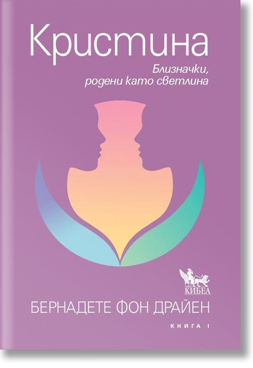 Кристина. Близначки, родени като светлина