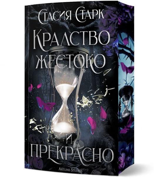 Кралство жестоко и прекрасно, меки корици