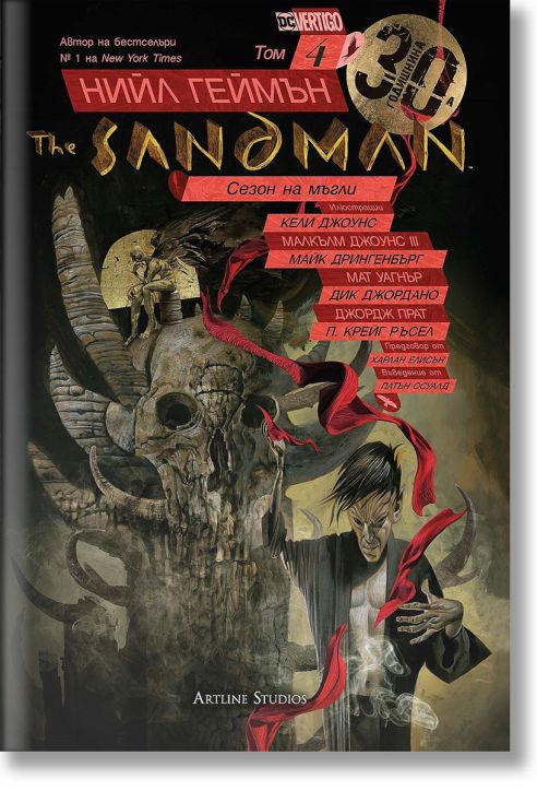 The Sandman. Господарят на сънищата, том 4: Сезон на мъгли