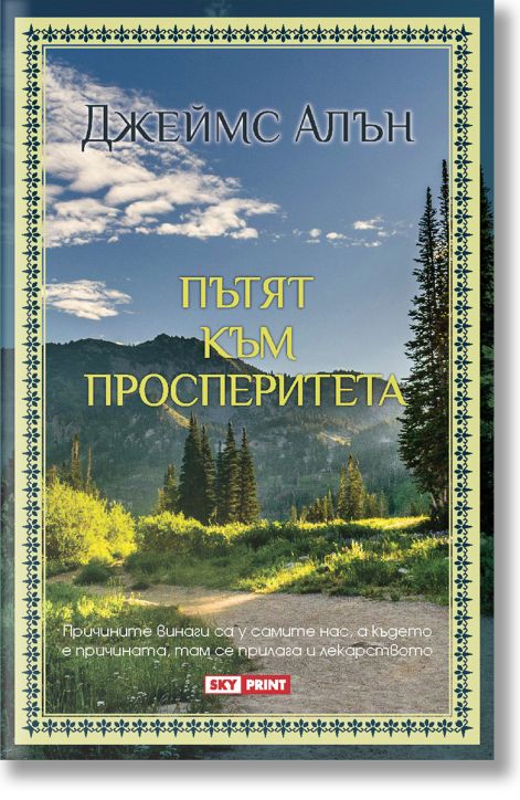 Пътят към просперитета