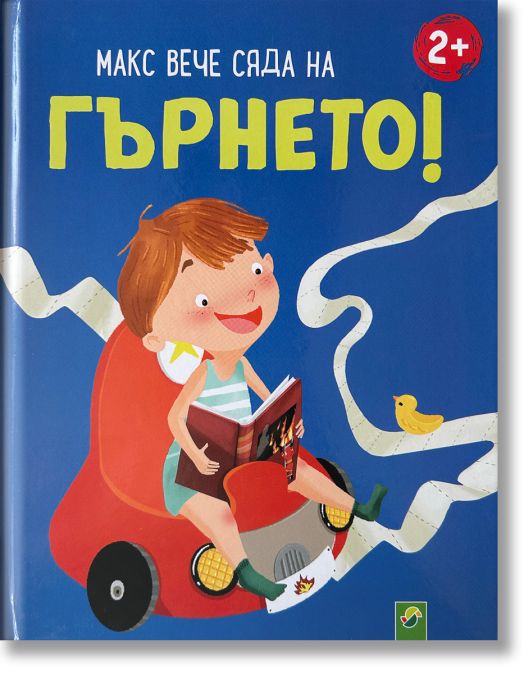 Макс вече сяда на гърнето