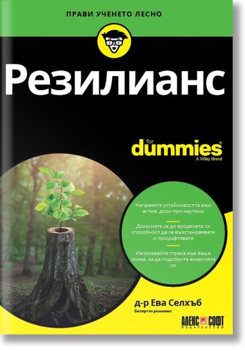 For Dummies: Резилианс