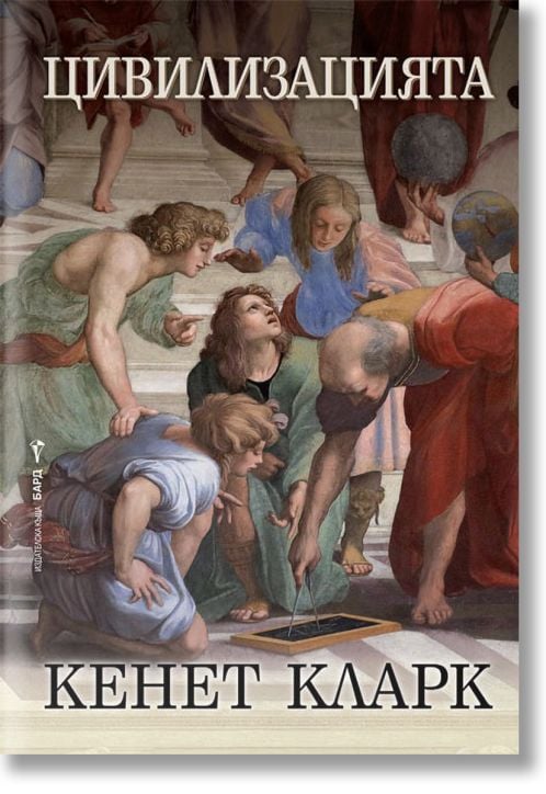 Цивилизацията, твърди корици