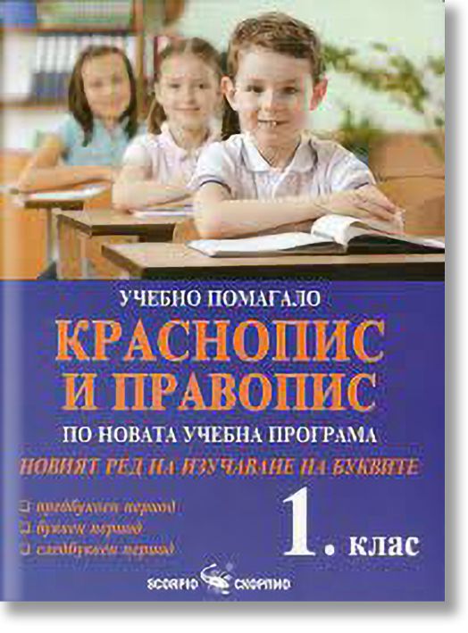 Краснопис и правопис - учебно помагало за 1 клас