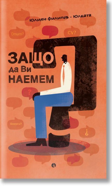 Защо да Ви наемем?