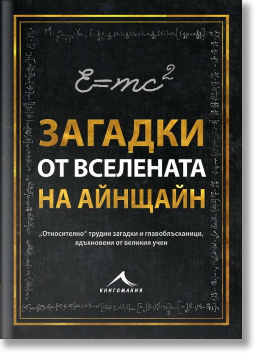 Загадки от вселената на Айнщайн