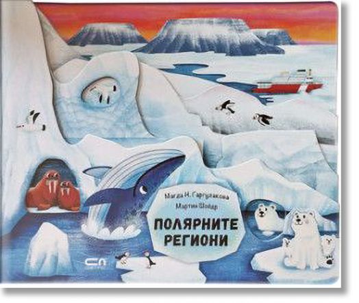 Полярните региони