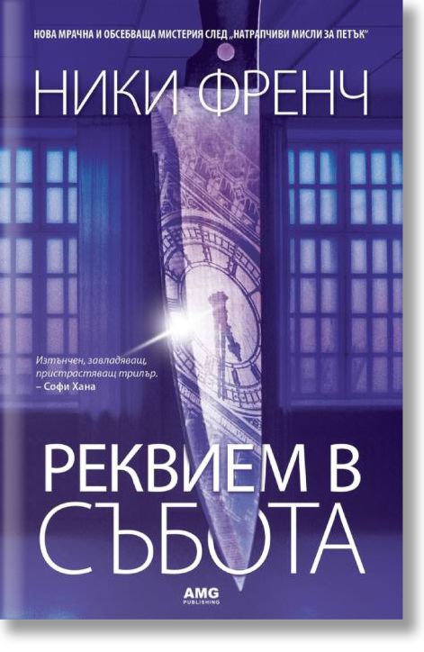 Реквием в събота