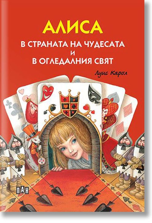 Алиса в страната на чудесата и в огледалния свят, твърди корици