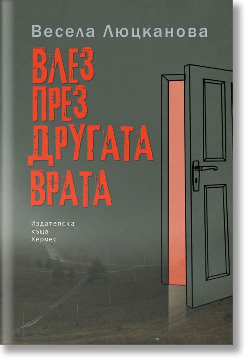 Влез през другата врата