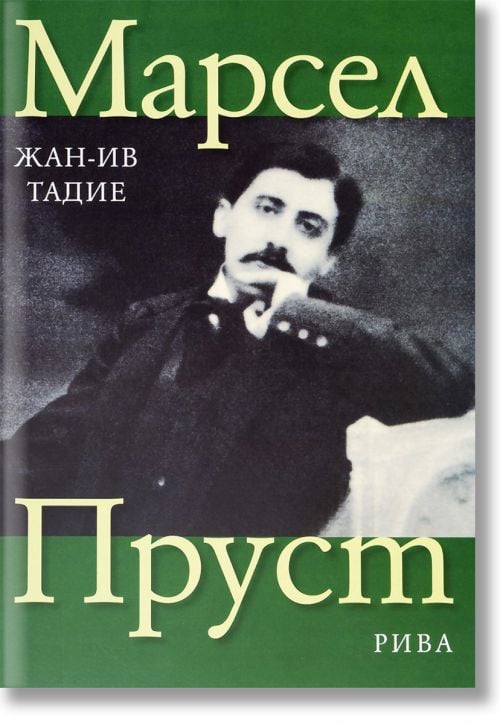 Марсел Пруст