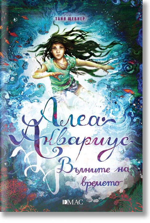 Алеа Аквариус, книга 8: Вълните на времето