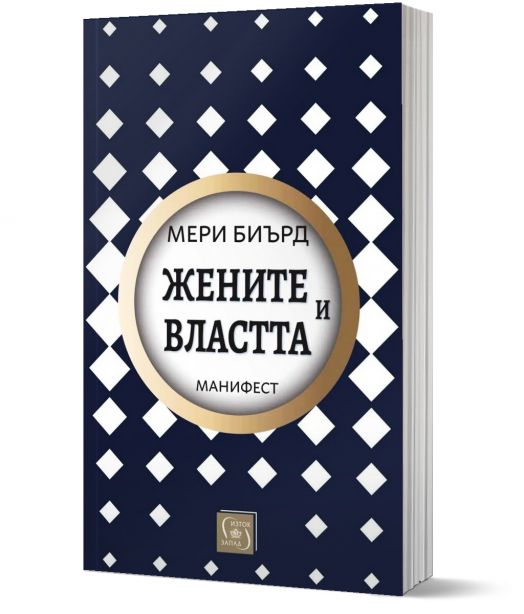 Жените и властта: Манифест