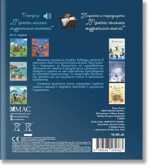 Моят малък Шопен