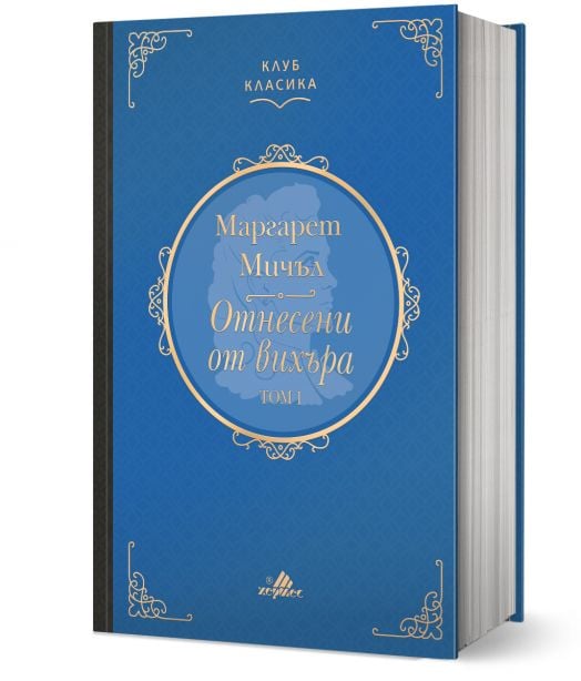 Клуб Класика: Отнесени от вихъра, том 1