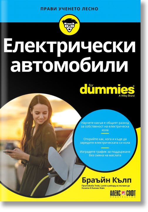For Dummies: Електрически автомобили