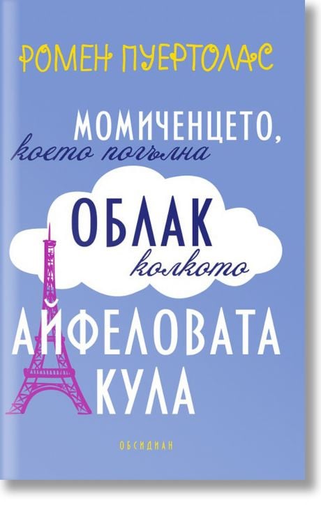 Момиченцето, което погълна облак колкото Айфеловата кула