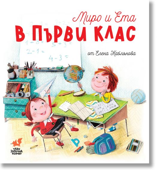 Миро и Ета в първи клас