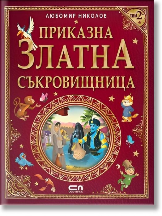 Приказна златна съкровищница, том 2