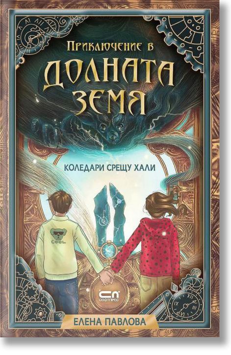 Приключение в Долната земя: Коледари срещу хали