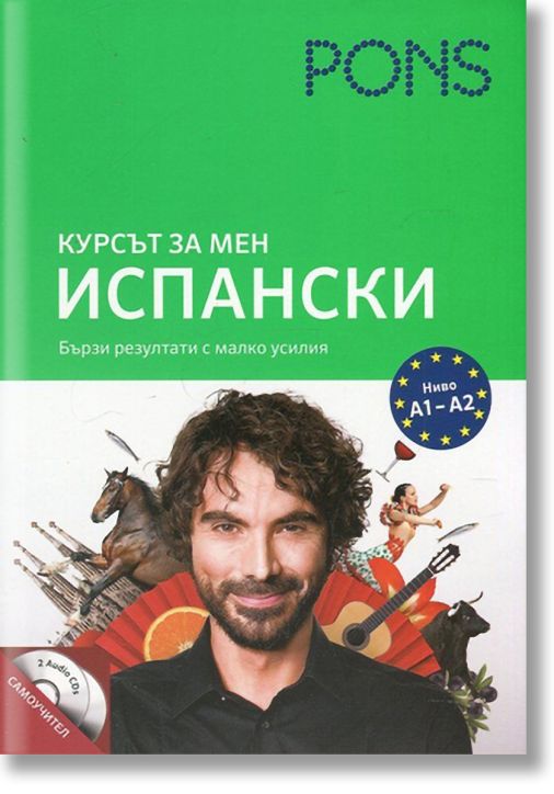 Испански за мен с 2 CD самоучител