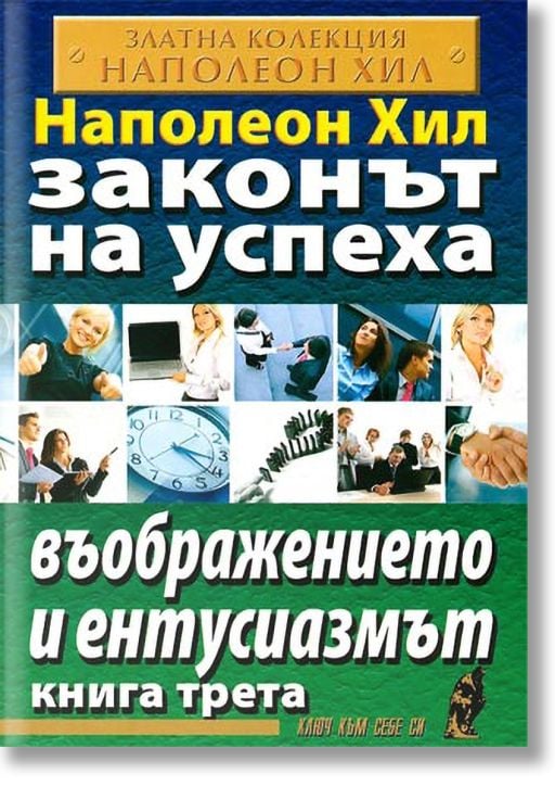 Законът на успеха, книга 3: Въображението и ентусиазмът