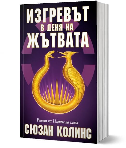 Игрите на глада, книга 5: Изгревът в деня на жътвата