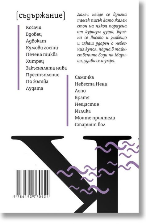 Елин Пелин. Косачи