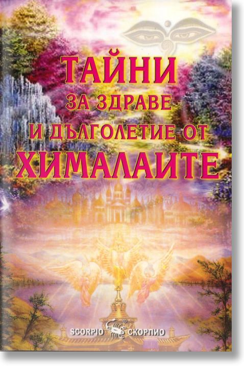 Тайни за здраве и дълголетие от хималаите