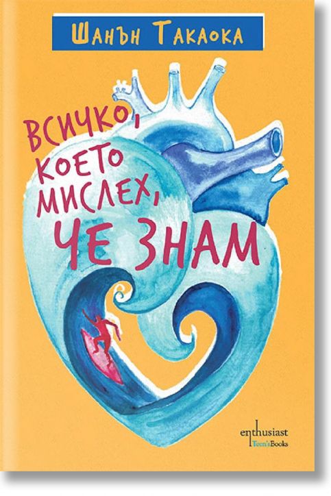 Всичко, което мислех, че знам