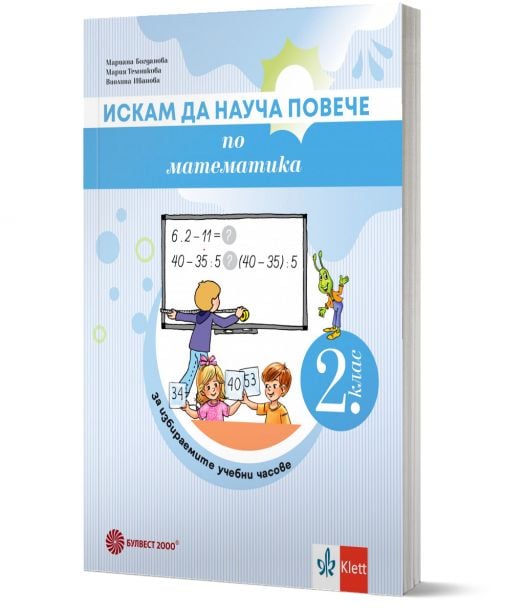 Искам да науча повече по математика във 2. клас. Учебно помагало за избираемите учебни часове