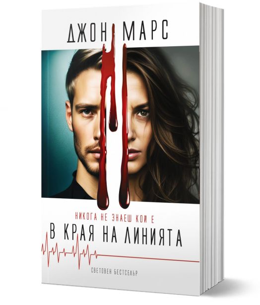 В края на линията