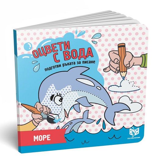 Оцвети с вода, подготви ръката за писане: Море