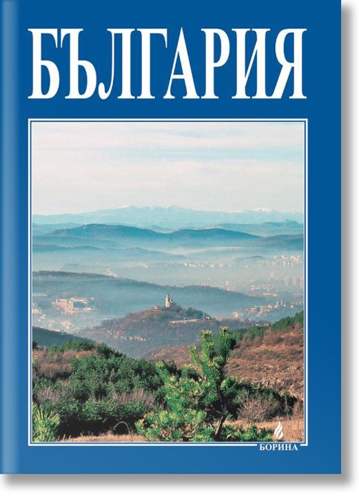 Малка подаръчна книга за България