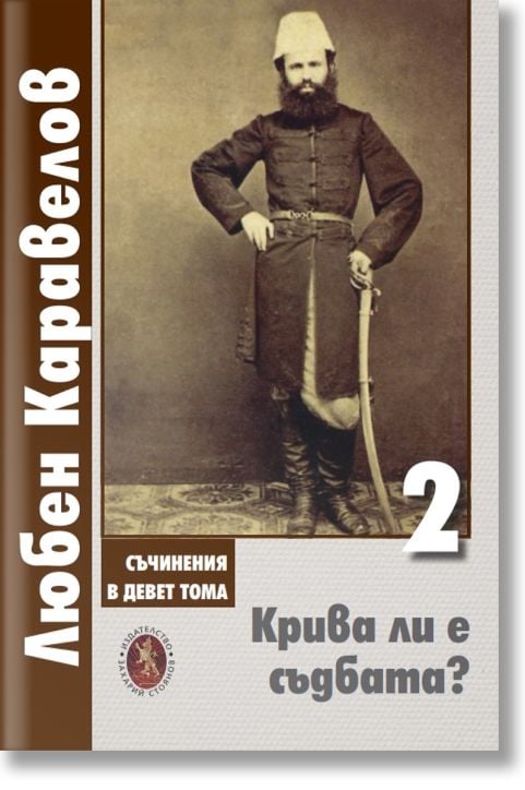 Крива ли е съдбата?, том 2