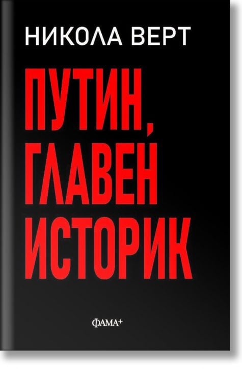 Путин, главен историк