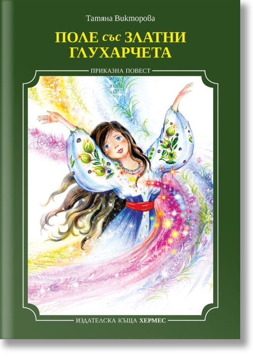 Поле със златни глухарчета