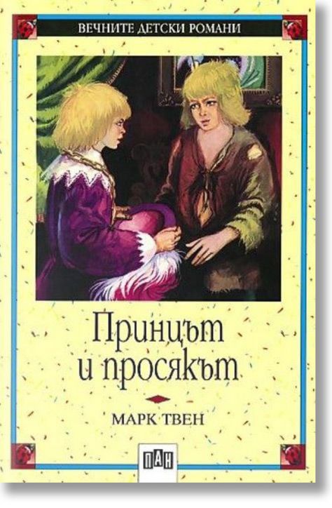 Принцът и просякът