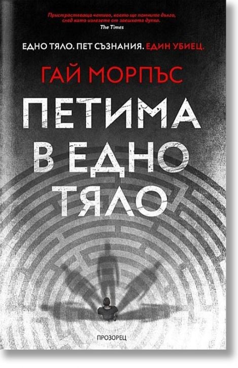 Петима в едно тяло