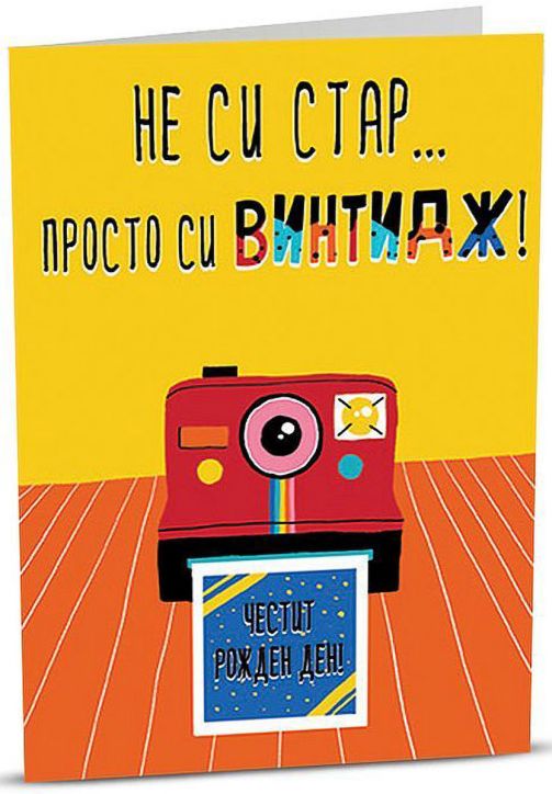 iGreet Картичка - Винтидж рожден ден