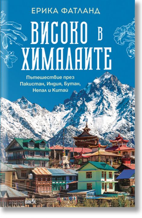 Високо в Хималаите