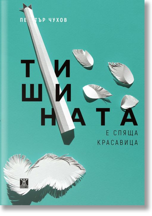 Тишината е спяща красавица