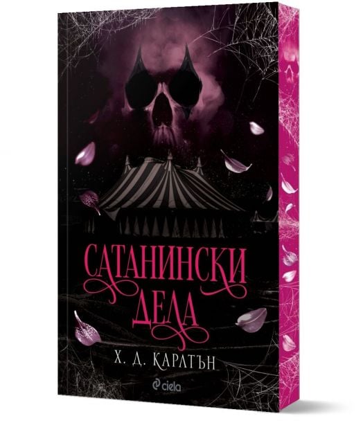 Сатанински дела