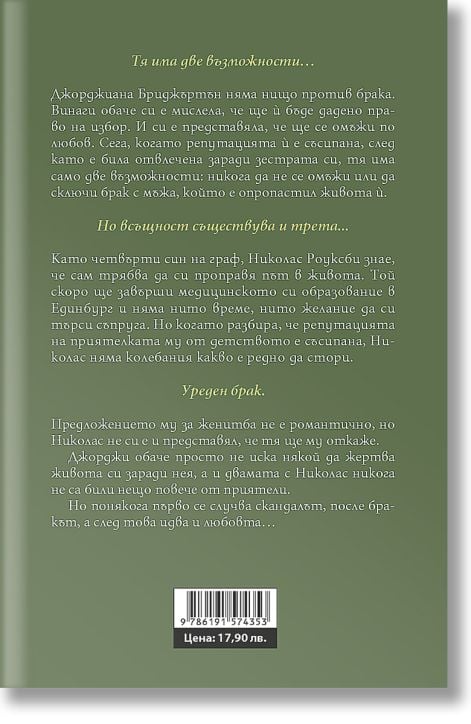 Роуксби, книга 4: След скандала