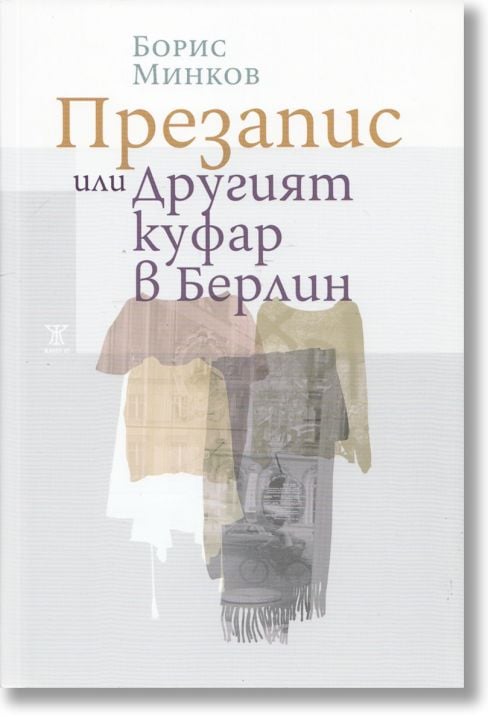 Презапис или Другият куфар в Берлин