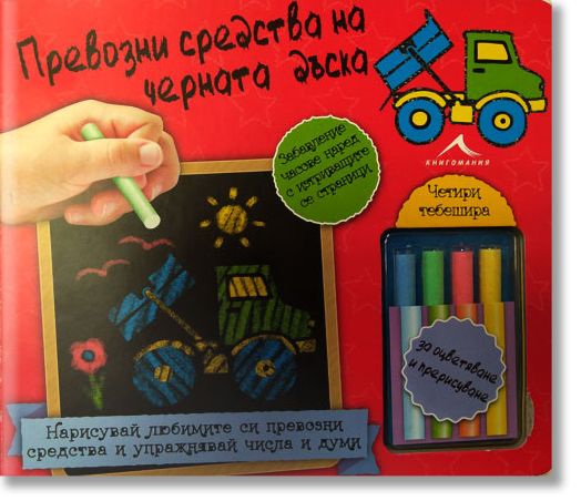 Превозни средства на черната дъска. Книжка - черна дъска