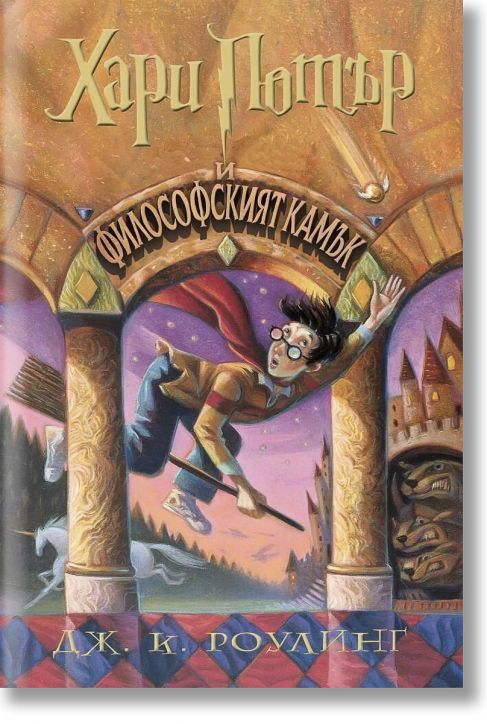 Хари Потър и Философският камък - художник Мери Гранпре