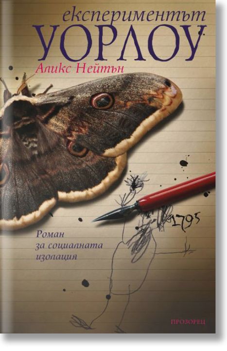 Експериментът Уорлоу